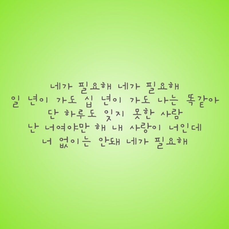 [노래 리뷰] 다시 만나면서 깨달은 진심과 약속 '케이윌 - 니가 필요해'