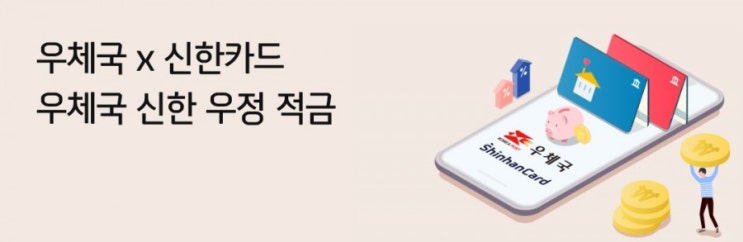 신한카드>우체국X신한카드 우체국 신한 우정 적금 우대금리 포함 세전 최대 8% 이율 월 30만원까지 납입가능 신한카드>우체국X신한카드 우체국 신한 우정 적금 우대금리 포함 세전 최대 8% 이율 월 30만원까지 납입가능