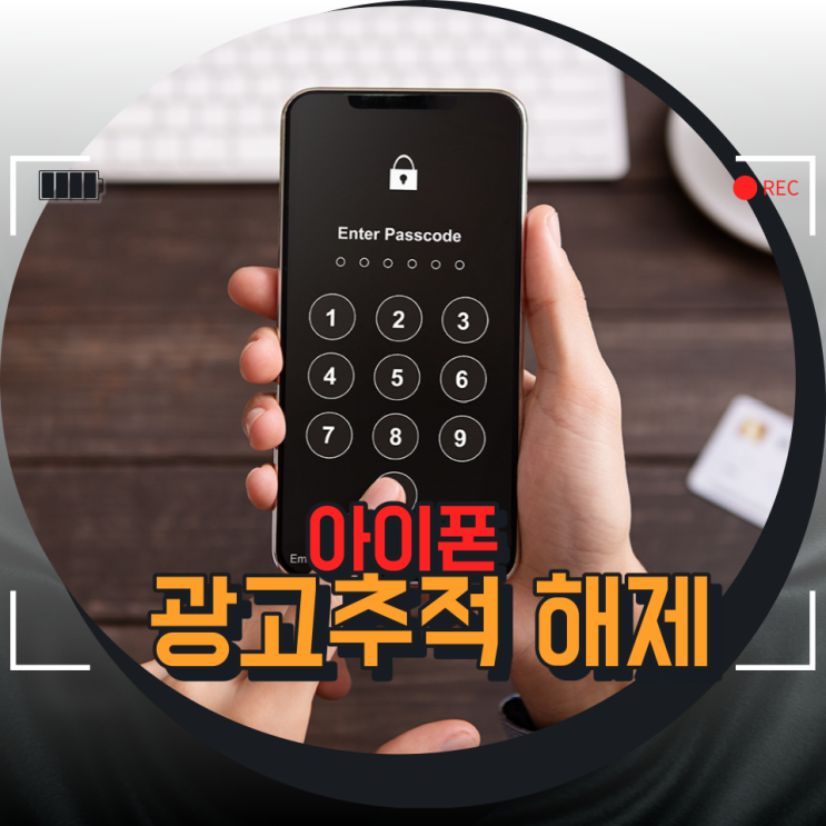 불편한 아이폰 광고추적 제한해제 방법 / 맞춤형 광고? 없애버리기 불편한 아이폰 광고추적 제한해제 방법 / 맞춤형 광고? 없애버리기