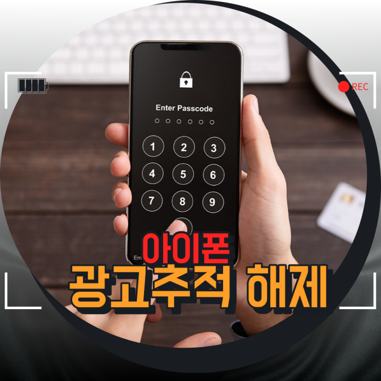 불편한 아이폰 광고추적 제한해제 방법 / 맞춤형 광고? 없애버리기