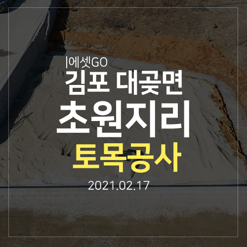김포 대곶 소형 창고 매매 계약 완료 후 현재 모습