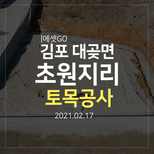  김포 대곶 소형 창고 매매 계약 완료 후 현재 모습