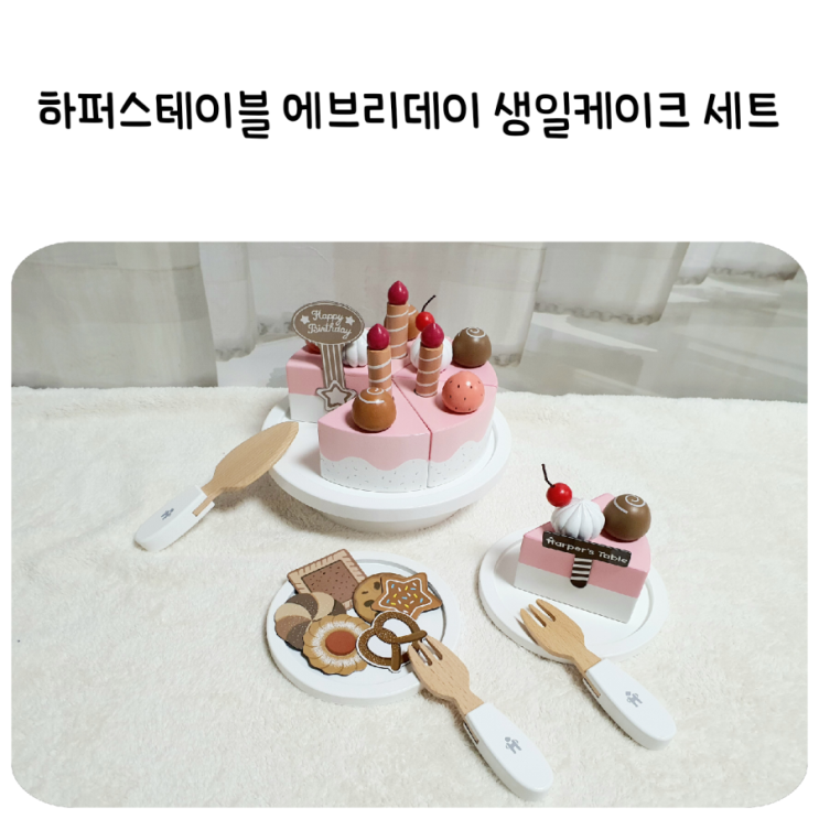  5살 여아 장난감,주방놀이소품 하퍼스테이블 생일케이크 장난감 디테일이 남달라요.