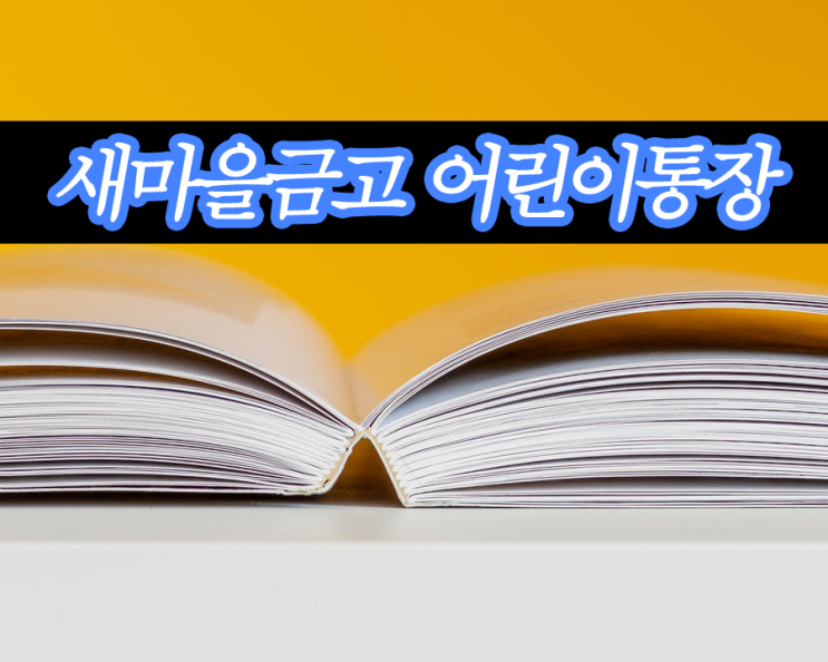  새마을금고 어린이통장 개설및 주의사항