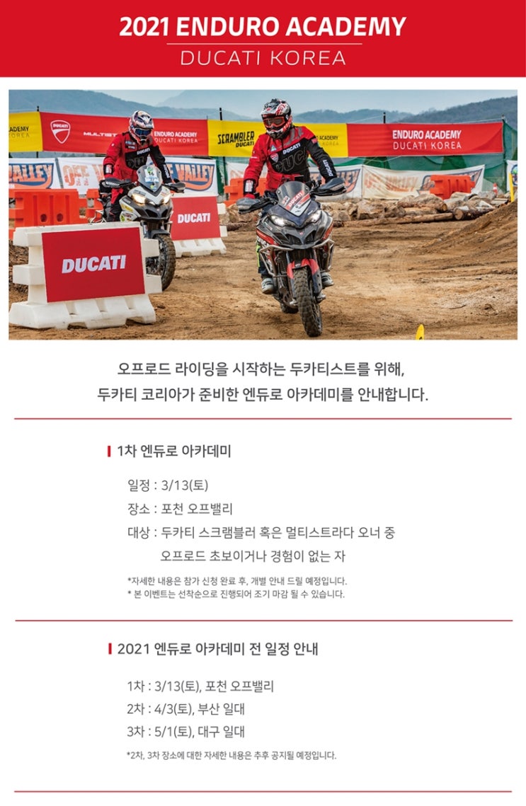  2021 두카티 엔듀로 아카데미 1차 신청접수 / 3월 13일 (토) 포천 오프밸리 초보자 교육