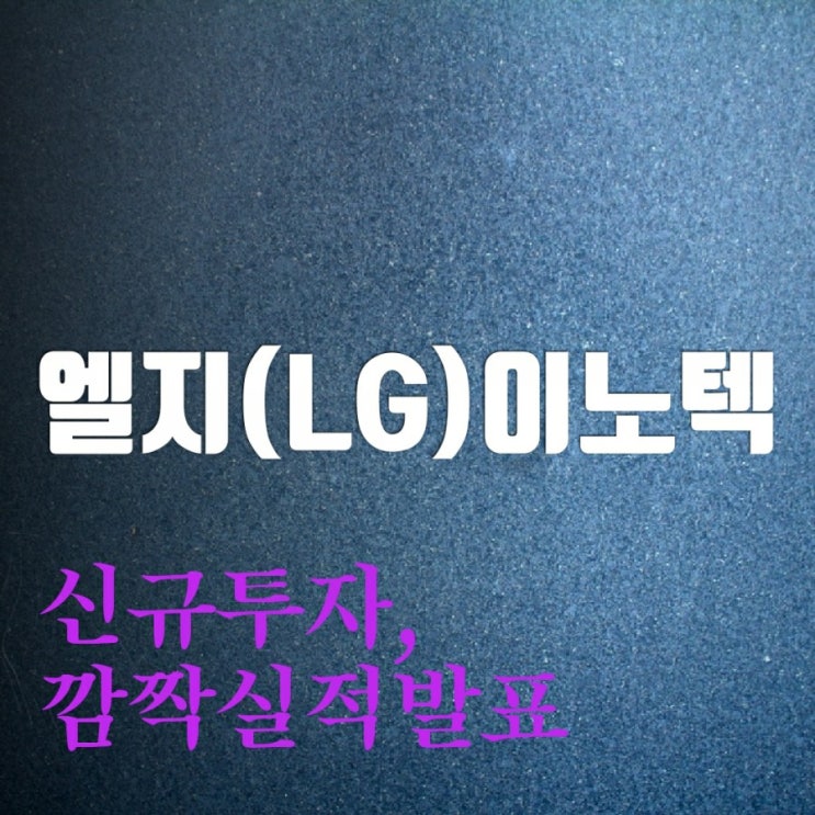 엘지(LG)이노텍주가 신규시설투자와 깜짝 실적발표이야기