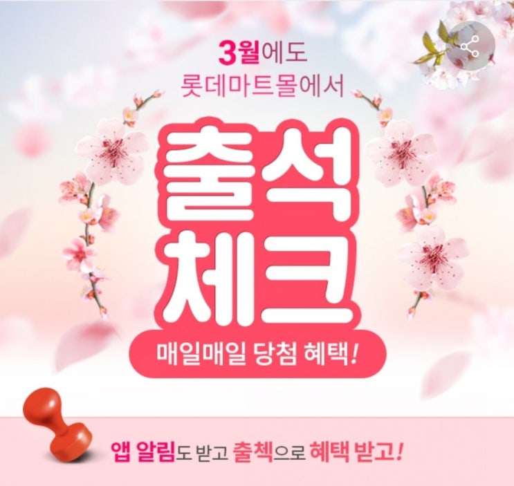  롯데마트몰 - 출석체크(3/1~3/31)