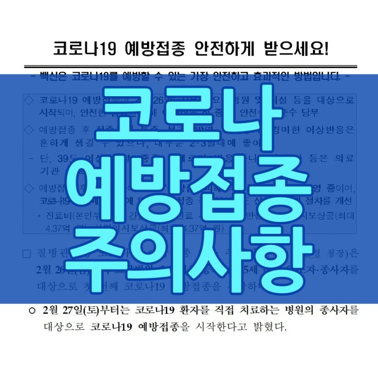  코로나 예방접종 안전하게 받는 방법