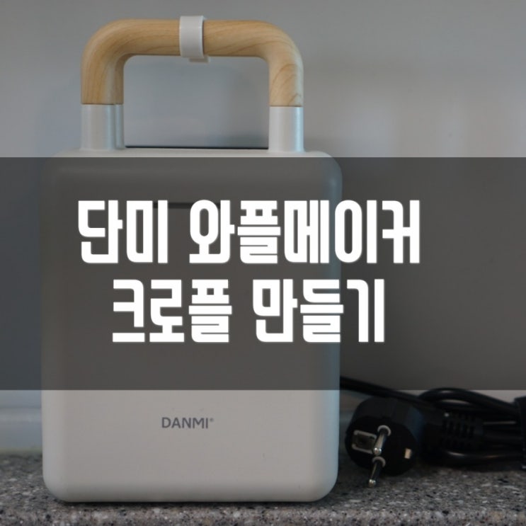  <내돈내산> 단미 와플메이커(단미 샌드위치메이커)장단점 후기 / 마약푸드몰 크로와상생지로 크로플만들기