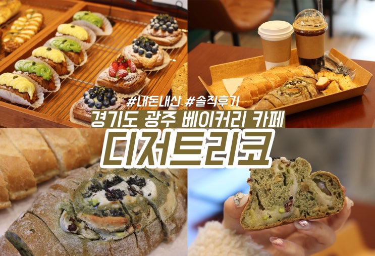 경기도 광주 카페 리코빵베이커리 카페 목현동 빵맛집 인정