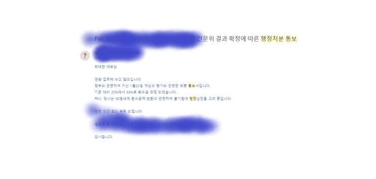  불성실실패, 환수금 50% 감면되다