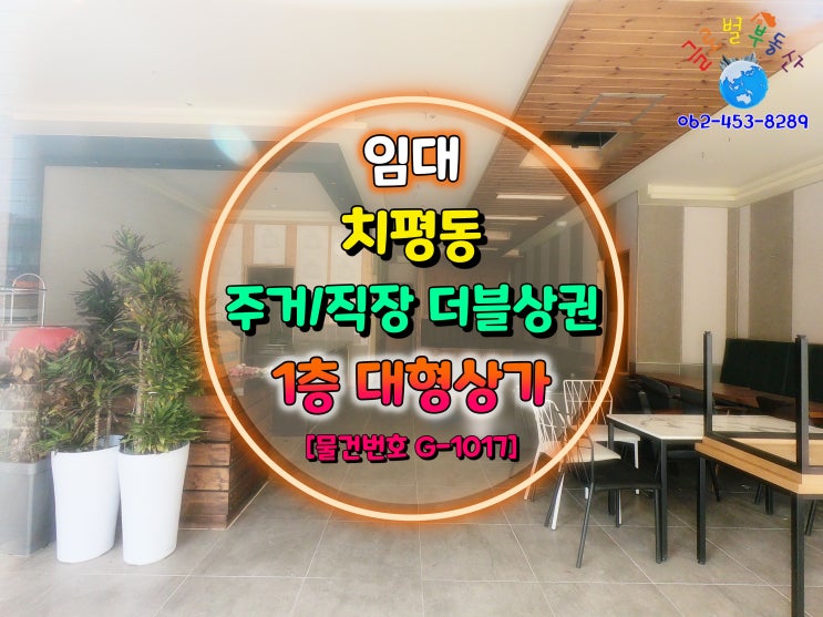  광주광역시 치평동 위치 좋은 1층 대형상가 임대 [물건번호 G-1017]