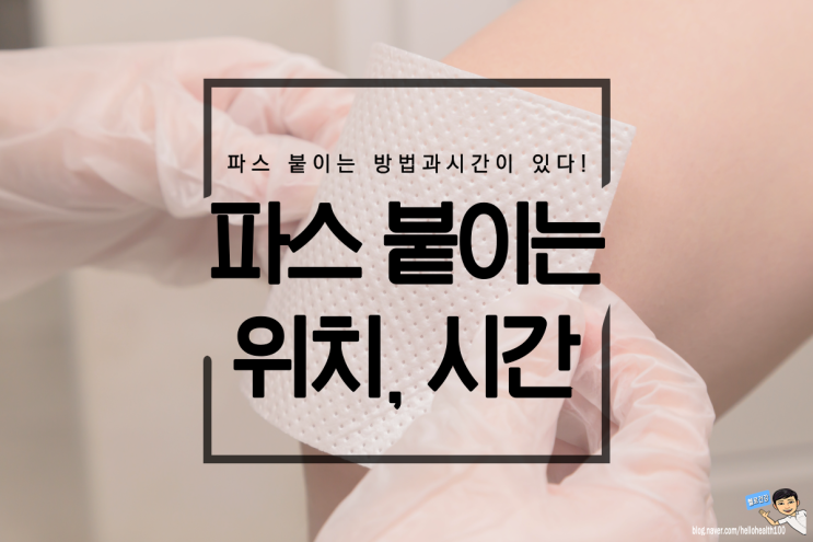 올바른 파스 붙이는 위치와 시간, 부작용까지 알아봐요