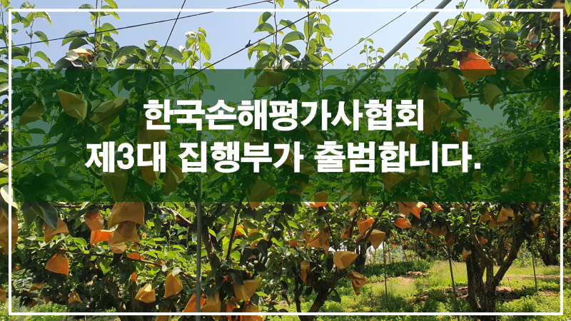 한국손해평가사협회 제3기 집행부가 출범합니다~