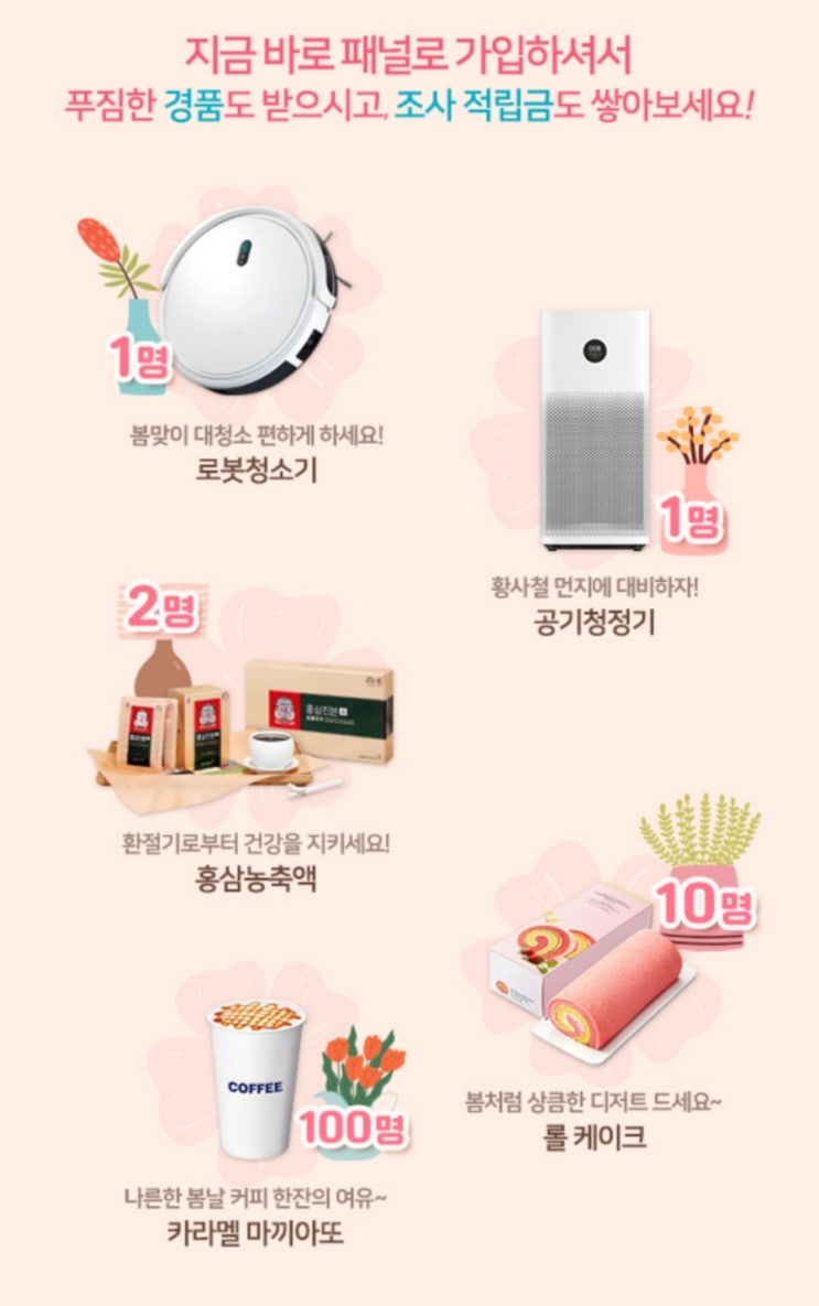  설문조사 엠브레인 참여하고 로봇청소기 당첨의 행운 잡아요