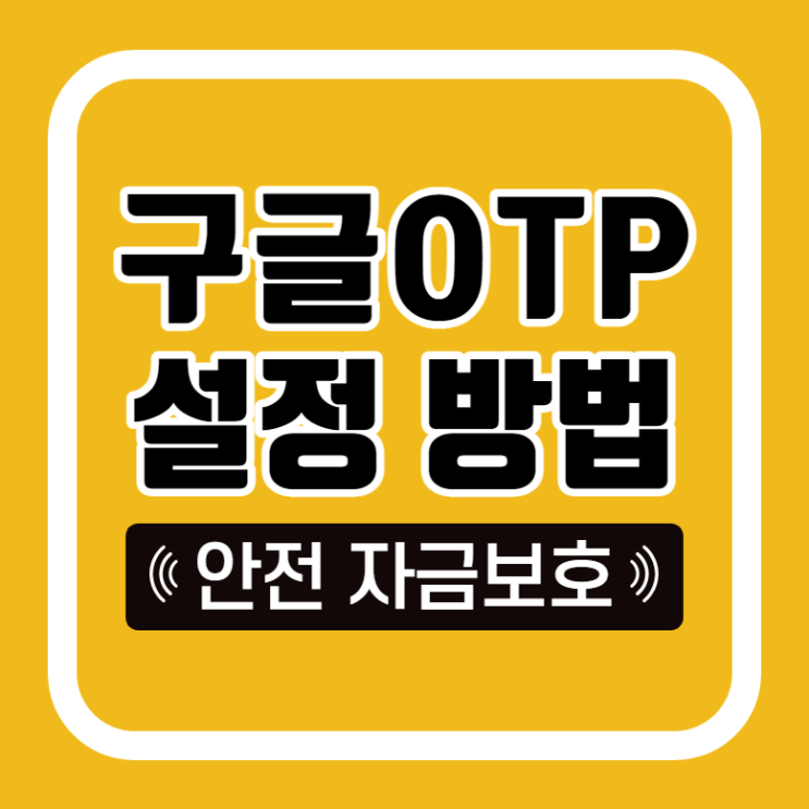 구글 OTP 인증 설정방법 구글 OTP 인증 설정방법