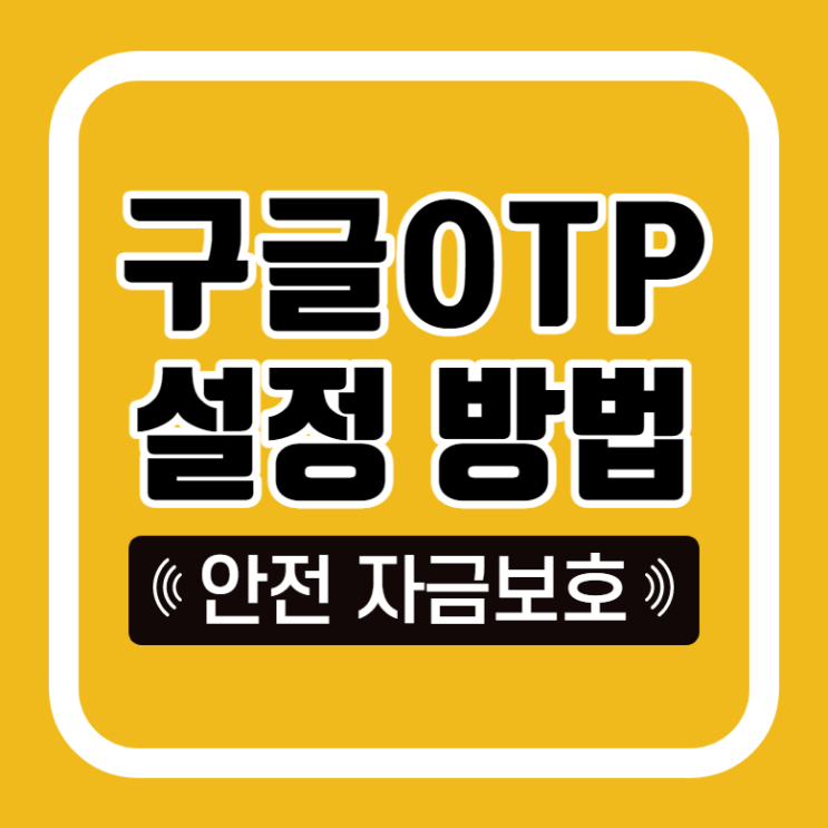 구글 OTP 인증 설정방법