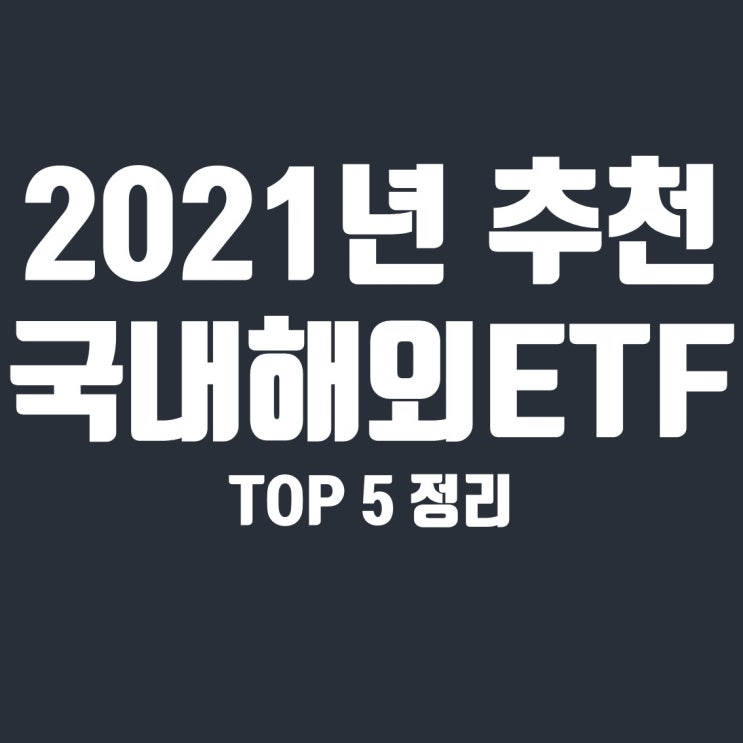  2021년 주목할 해외/국내ETF 추천 TOP 5