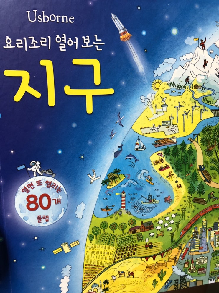  어스본 플랩북, 요리조리 열어보는 지구 (에밀리 본 글 /오클리자크 그림)