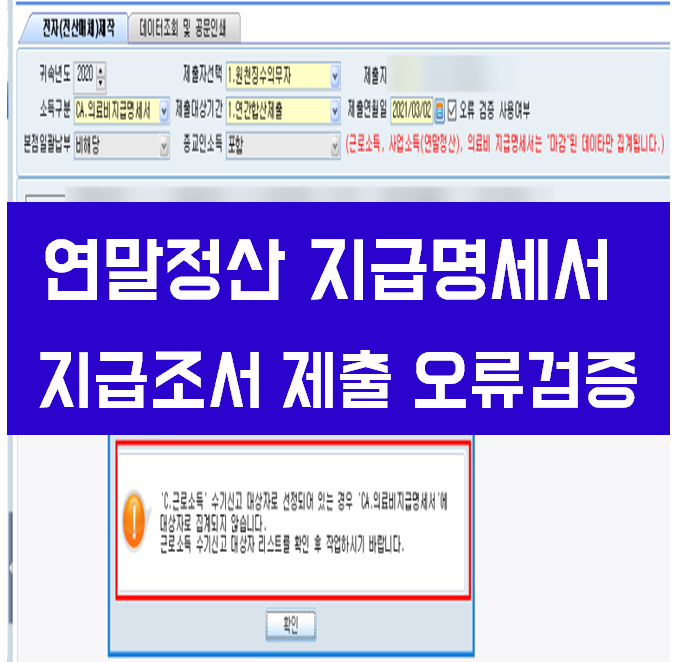  2020년 귀속 연말정산 지급명세서 지급조서 제출 오류검증 더존 아이큐브