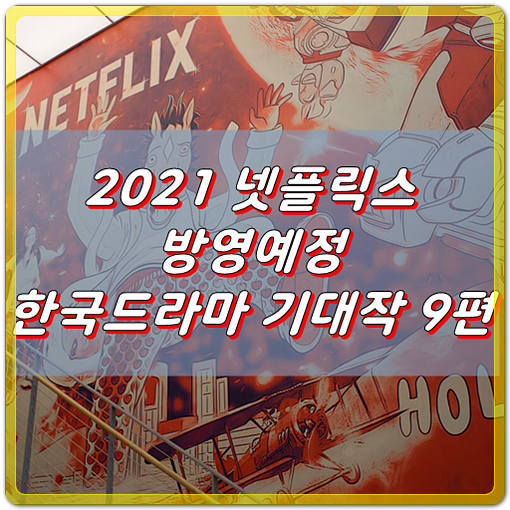 2021 넷플릭스에 방영 될 기대되는 한국드라마 9편 소개