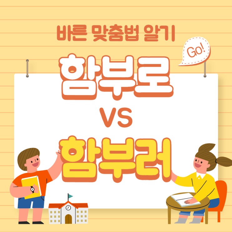  함부로 함부러 어떤 것이 맞을까요