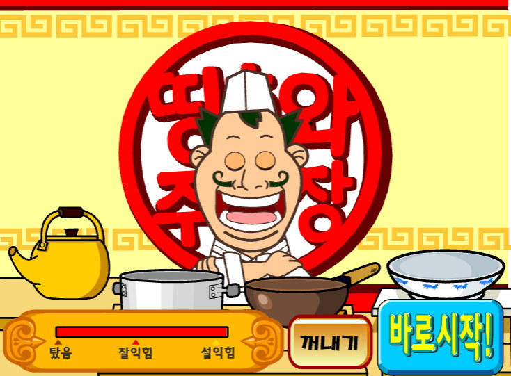  띵호와 주방장1 짜장면만들기게임