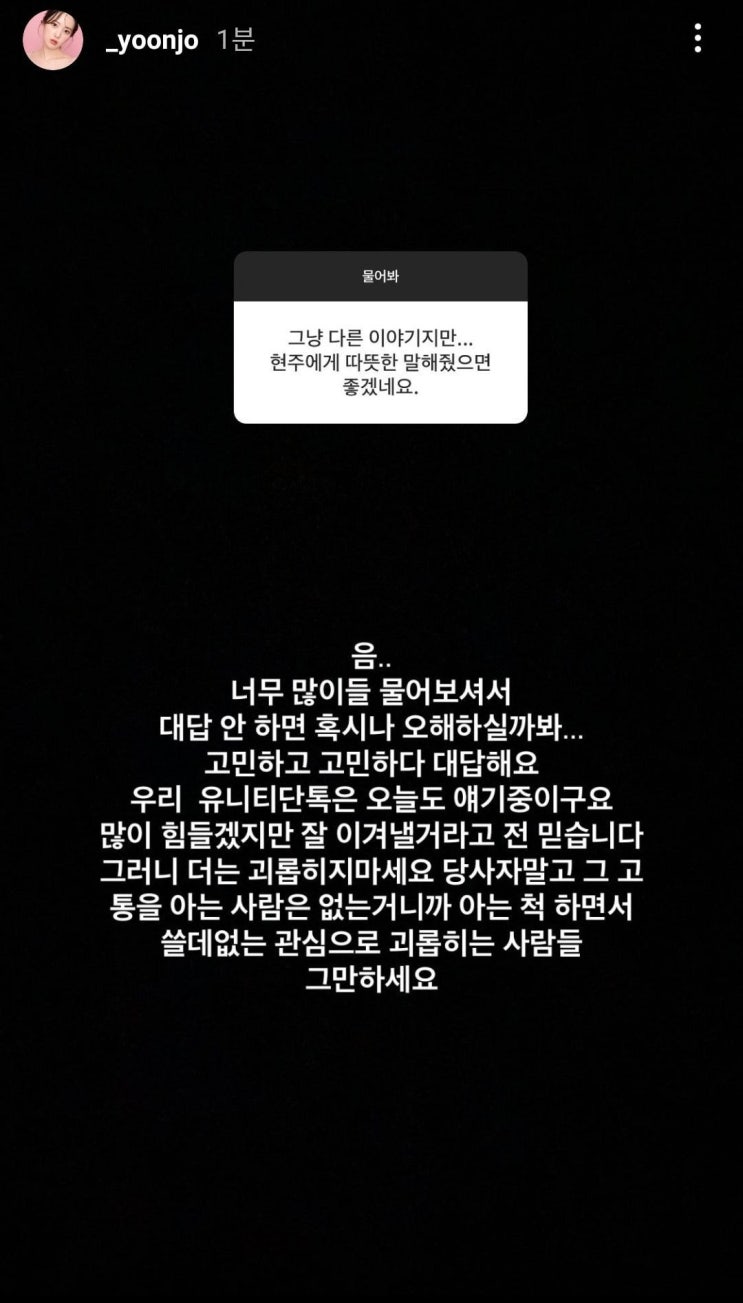  유니티 윤조 현주 관련 인스타스토리