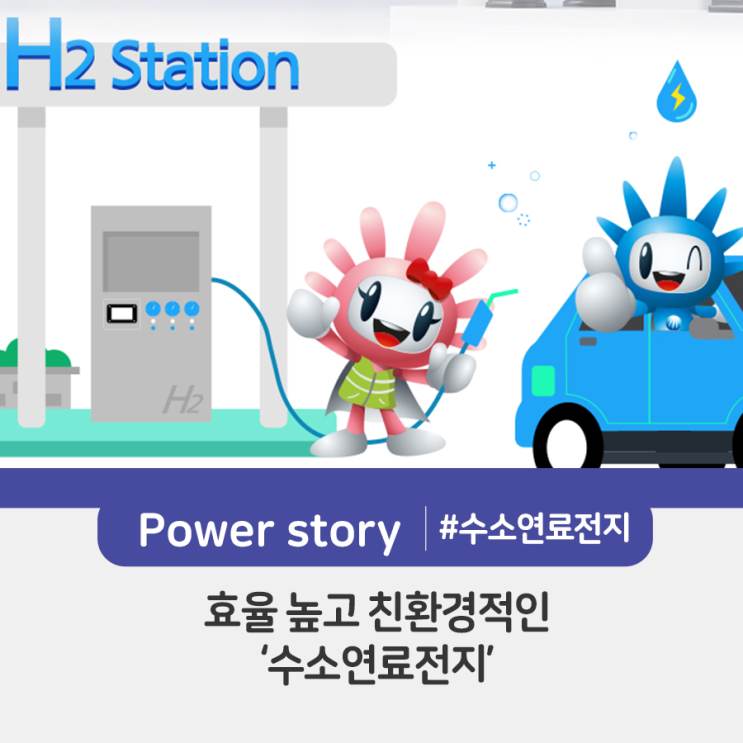  효율 높고 친환경적인 ‘수소연료전지’