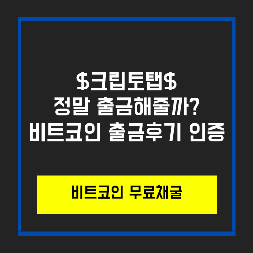  크립토탭(Crypto Tab) 비트코인 출금후기