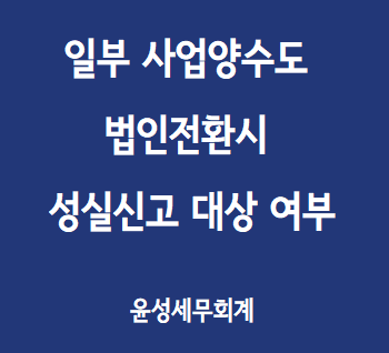  개인사업자가 사업양수도하여 법인전환시 성실신고 대상여부