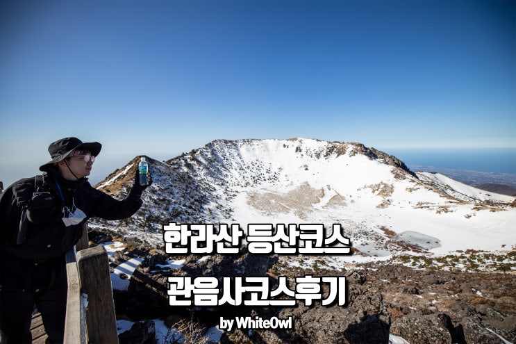  제주도 한라산 백록담 등산코스 관음사쪽으로 올라갔다 왔어요