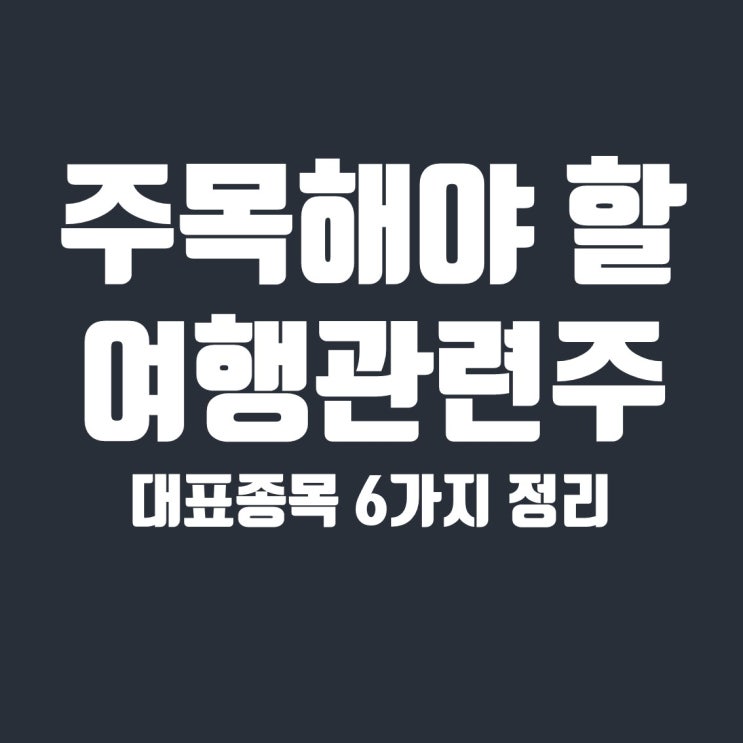  여행 관련주 6종목 정리, 코로나 이후 주목할 주식