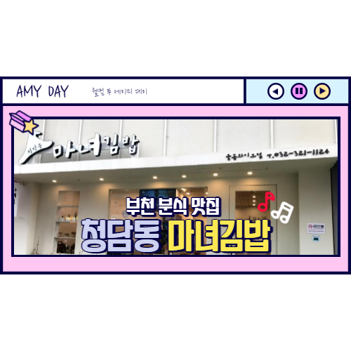  [부천] 신중동역 분식 맛집 청담동 마녀김밥