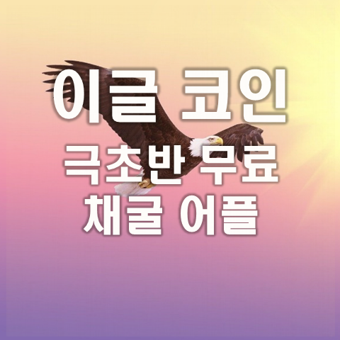  Eagle network(이글 네트워크)극초반 무료 코인 채굴 어플