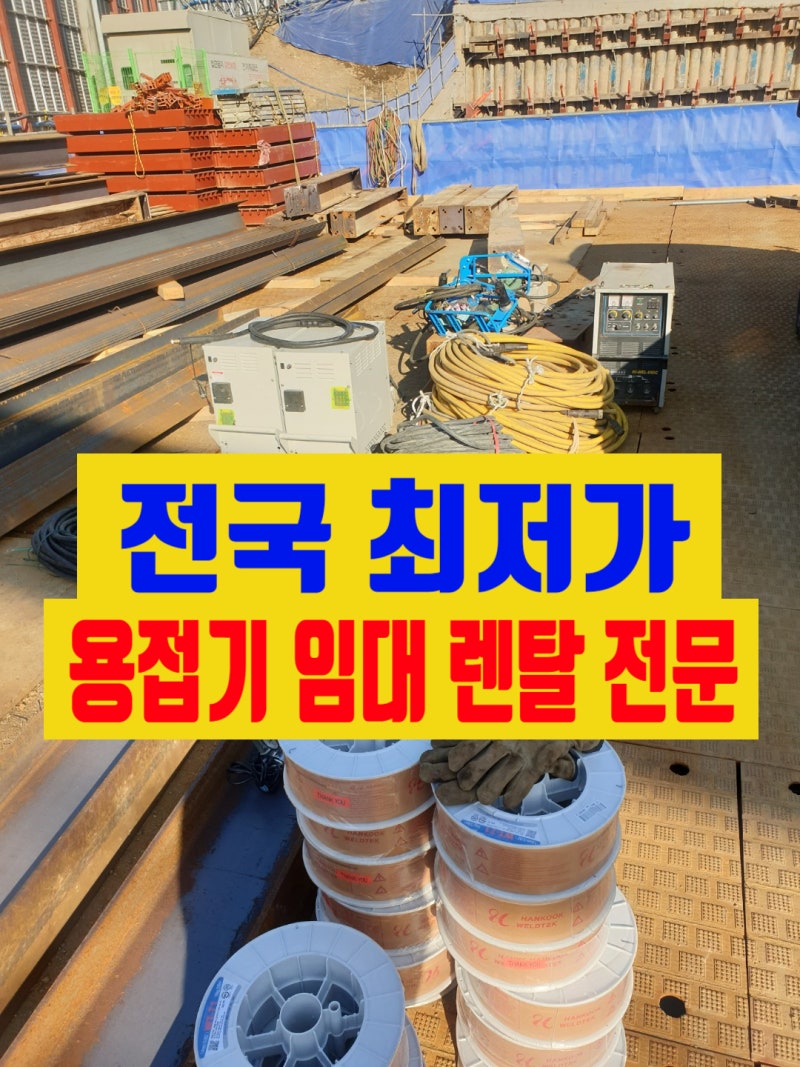 알곤용접기 co2 용접기 플라스마 임대 대여 렌탈