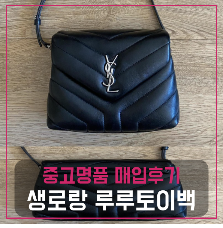  생로랑 루루토이백 은장 팔기 중고매입후기
