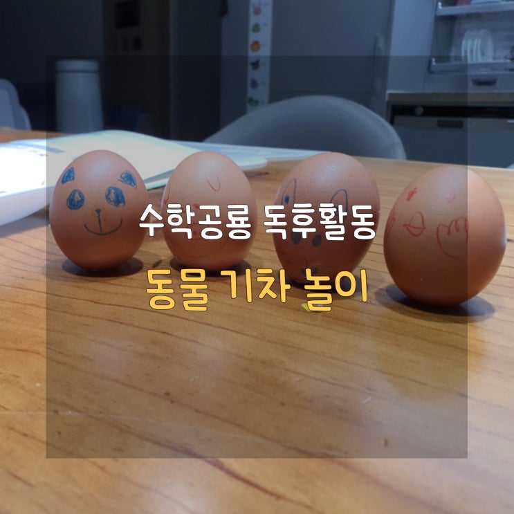  엄마표 책육아 삶은 달걀 기차로 기준에 따른 순서 정하기