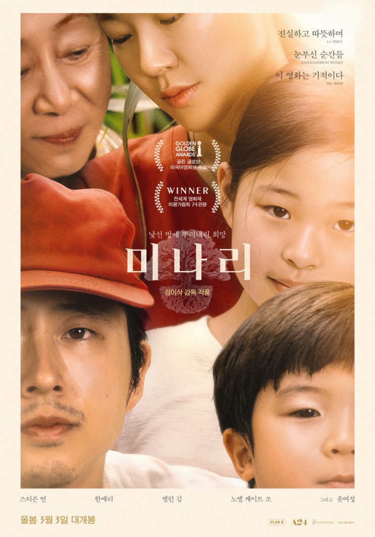  영화 미나리 줄거리 가족 간의 사랑을 그린 실화!