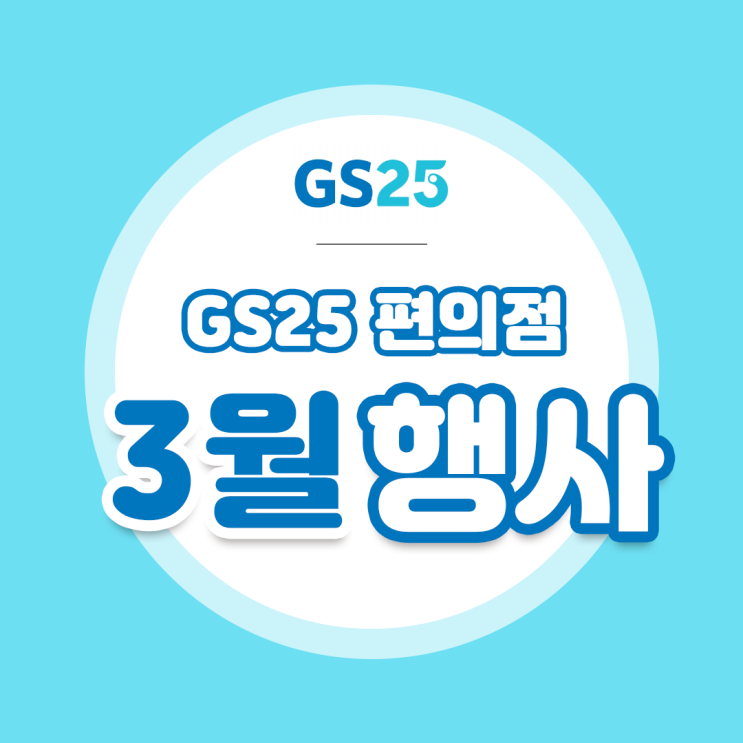 [GS25 3월 행사]  반값 택배, 네이버페이할인!!! 알짜배기 할인정보 정리!(*＾-゜)v