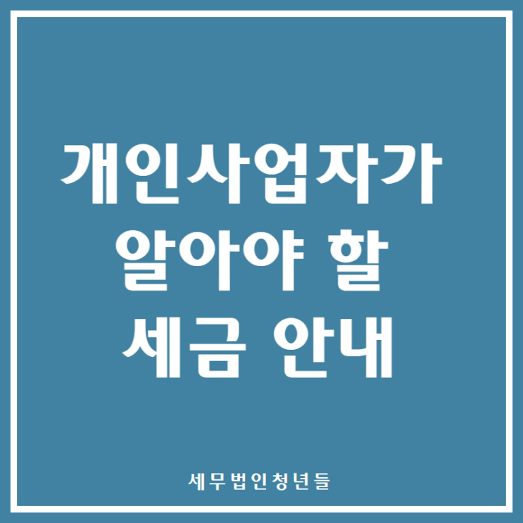  [마포세무사, 강남세무사, 삼성세무사] 개인사업자가 알아야 할 세금 안내