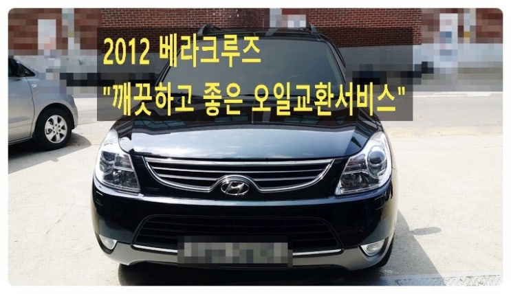  2012베라크루즈 깨끗하고 좋은오일교환서비스 , 부천벤츠BMW수입차정비/냉각수누수수리/엔진오일누유정비전문점 부영수퍼카