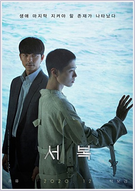  공유·박보검 주연 영화 ‘서복’, 개봉 형태는?/팬대믹 상황에서 불가피한 선택일 수도?/서복 예고편 줄거리/영화 ‘건축학 개론’ 이후 이용주 감독의 신작
