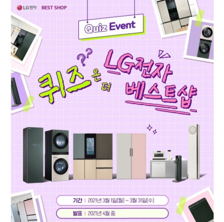  [2021/3/1~3/31]LG전자 베스트샵, 공식블로그 퀴즈 이벤트 배스킨파인트100명