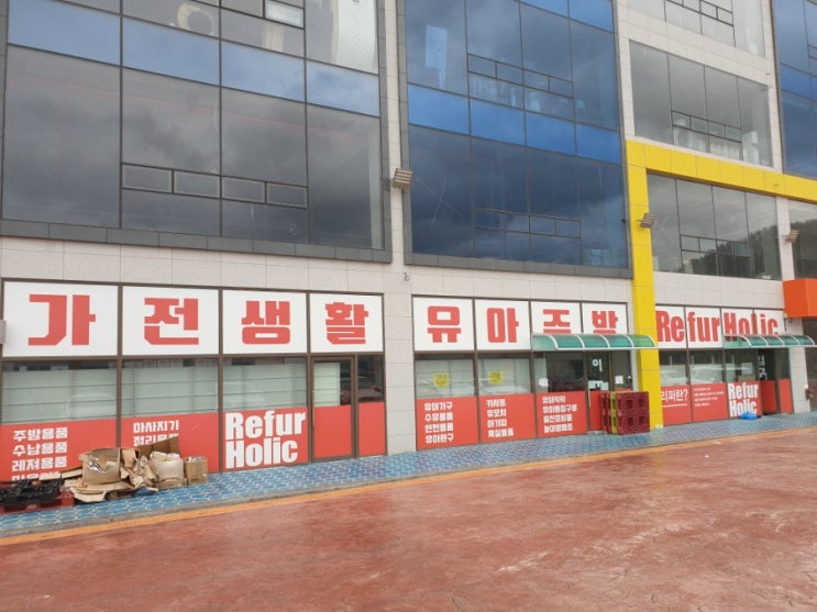  부산 리퍼 제품이 모여있는곳 리퍼홀릭을 다녀왔습니다.