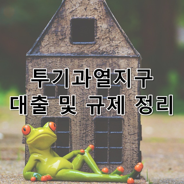  투기과열지구 대출 및 규제 총정리
