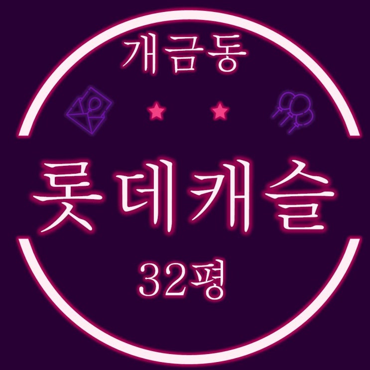  개금롯데캐슬 32평 경매정보