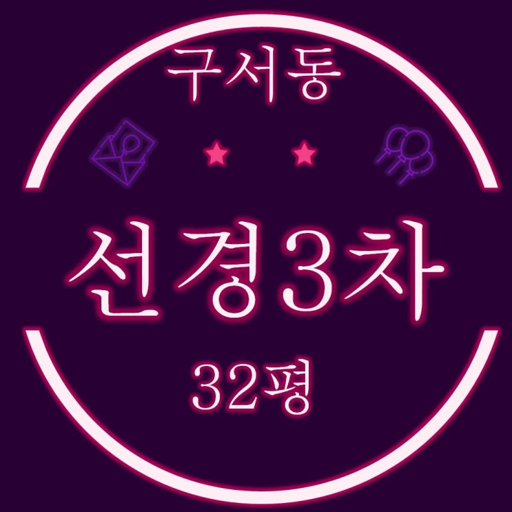  부산경매 구서선경3차 32평