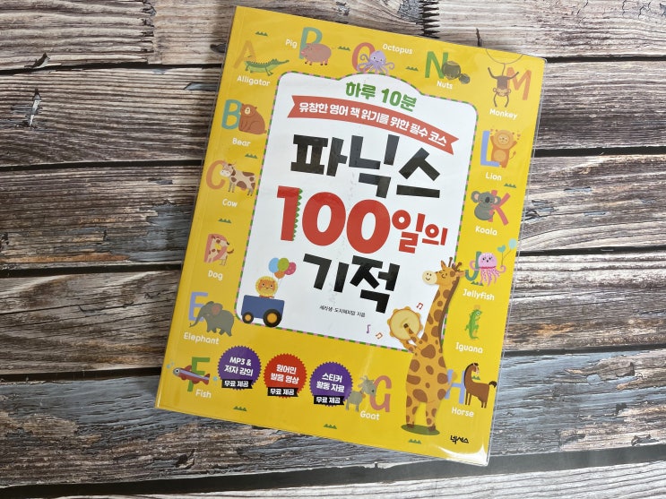  파닉스 100일의 기적으로 유아영어학습 시작