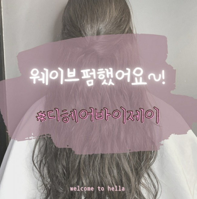  5년간 길러온 긴머리,웨이브펌하기 #디헤어바이제이